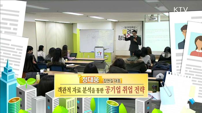 객관적 자료 분석을 통한 공기업 취업 전략 - 정대웅 (잡앤킬 대표)