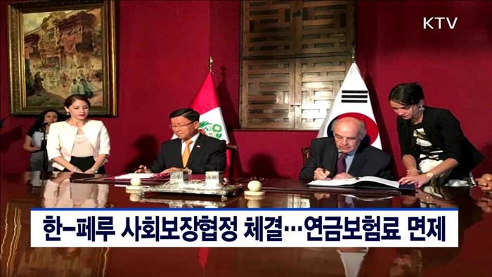 한-페루 사회보장협정 체결…연금보험료 면제