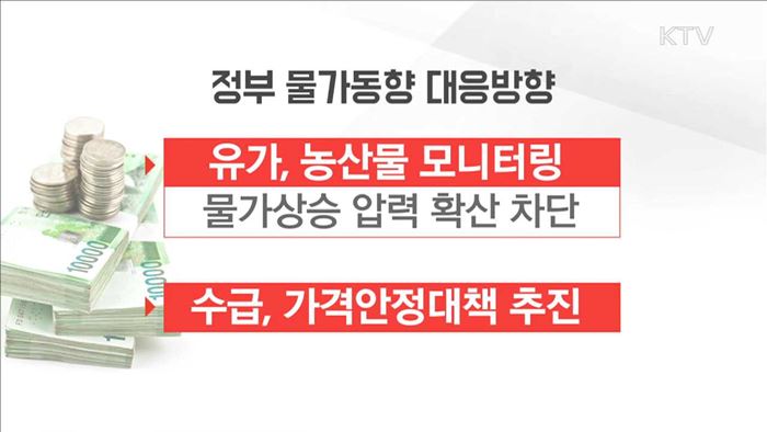 지난달 물가상승률 1.9%…정부 "물가 동향 점검"