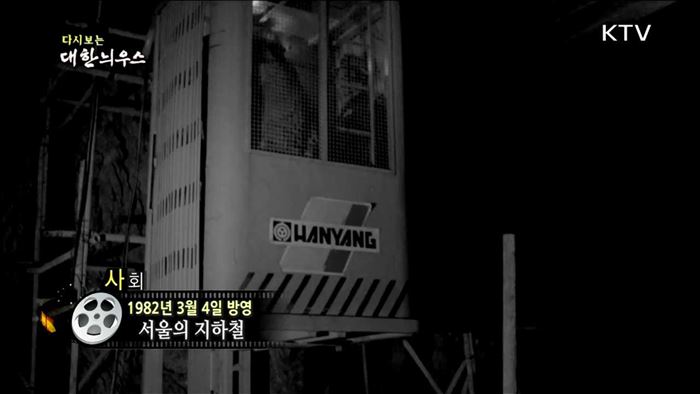 다시보는 대한늬우스 (82.03.04) 이미지