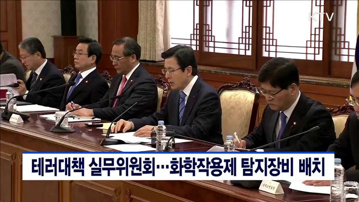 테러대책 실무위원회…화학작용제 탐지장비 배치