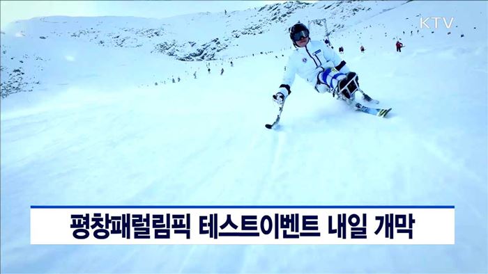 평창패럴림픽 테스트이벤트 내일 개막