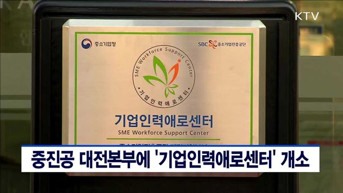 중진공 대전본부에 '기업인력애로센터' 개소