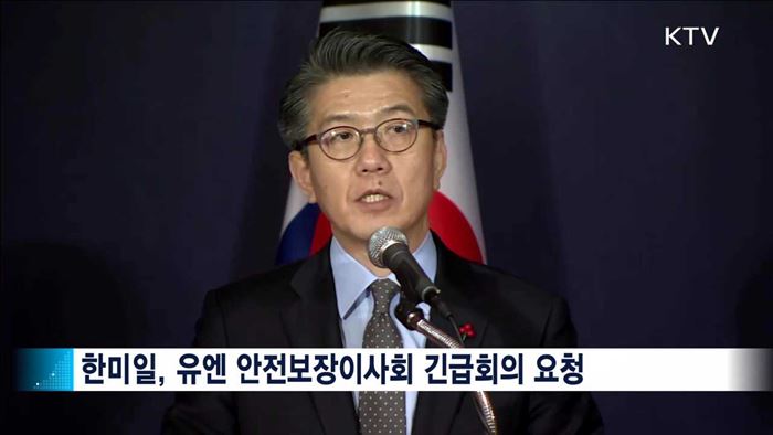규탄 잇따라…한미일, 안보리 긴급회의 요청