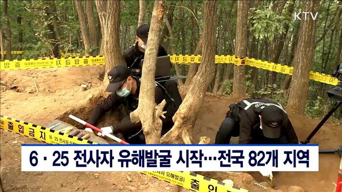 6.25전사자 유해발굴 시작…전국 82개 지역