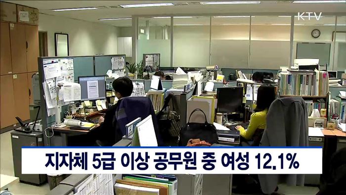 지자체 5급 이상 공무원 중 여성 12.1%