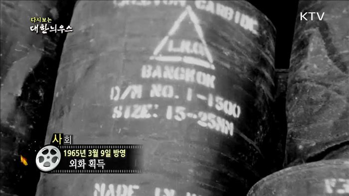다시보는 대한늬우스 (65.03.09) 이미지