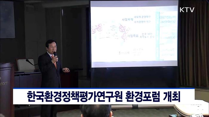 한국환경정책평가연구원 환경포럼 개최