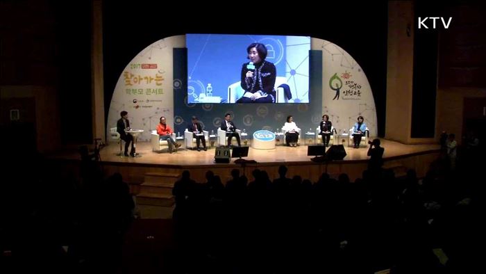 학부모 콘서트…'자유학기제'에 높은 관심