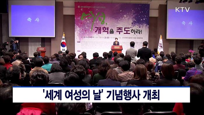 '세계 여성의 날 기념행사' 개최