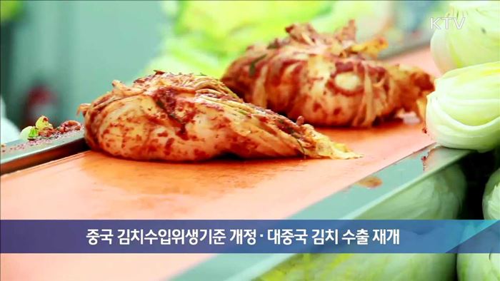 중국 김치수입위생기준 개정·대중국 김치 수출 재개