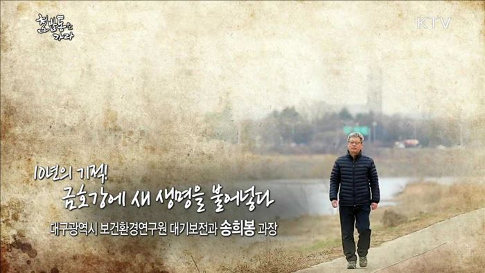 10년의 기적, 금호강에 새 생명을 불어 넣다 - 송희봉 (55, 대구광역시 보건환경연구원 대기보전과장)