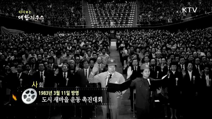 다시보는 대한늬우스 (83.03.11) 이미지