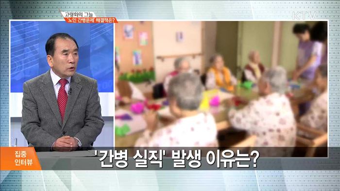 고령화의 그늘 '노인 간병문제' 해결책은? [집중 인터뷰]