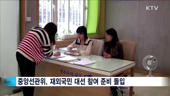 "재외선거인 등록신청·국외부재자 신고하세요"