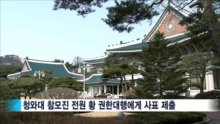 청와대 참모진 일괄사표…"도의적 책임"