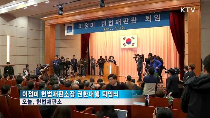 이정미 재판관 퇴임…"이제는 화합과 상생"