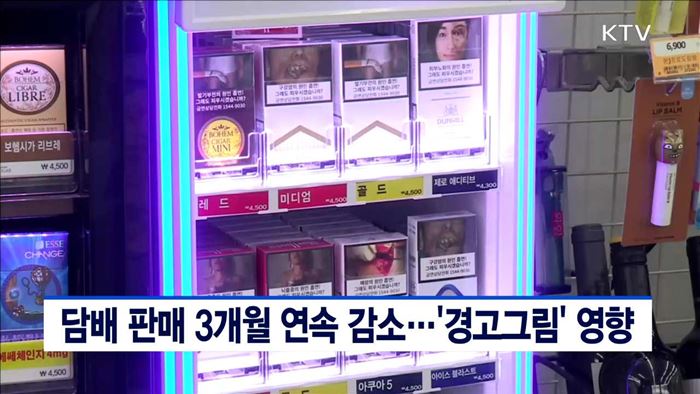 담배 판매 3개월 연속 감소…'경고그림' 영향