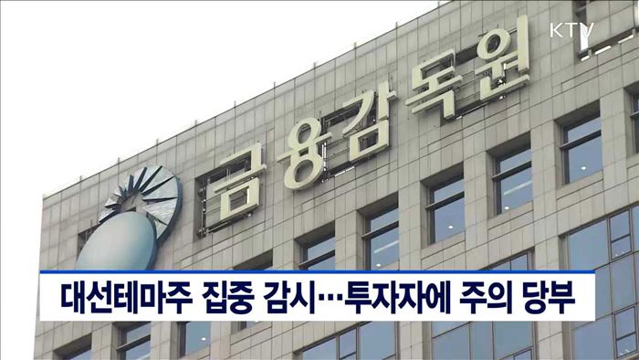 대선테마주 집중 감시…투자자에 주의 당부