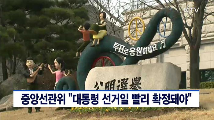 중앙선관위 "대통령 선거일 빨리 확정돼야"