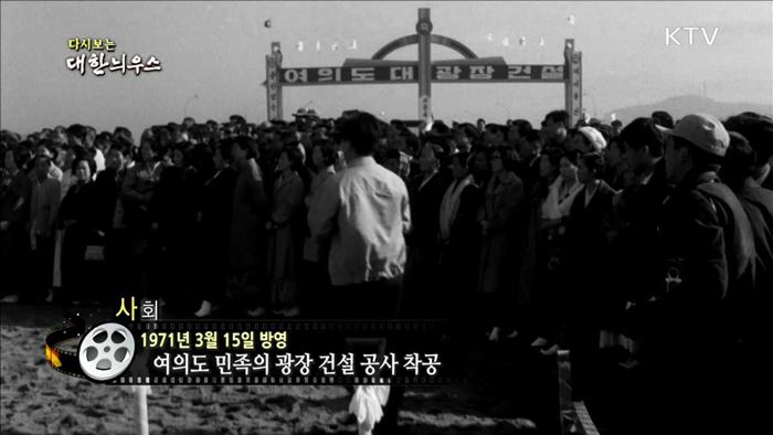 다시보는 대한늬우스 (71.03.15)  이미지