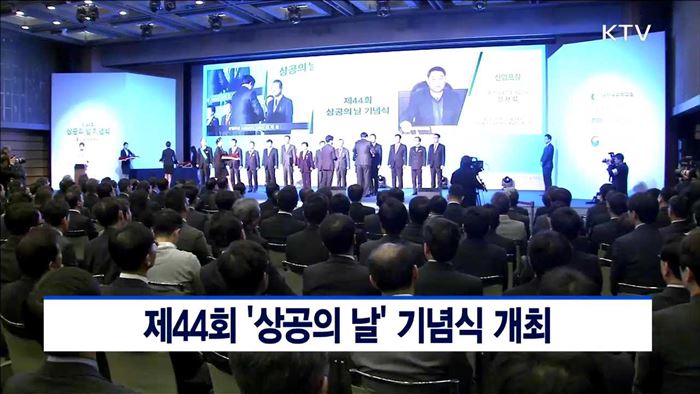 제44회 '상공의 날' 기념식 개최