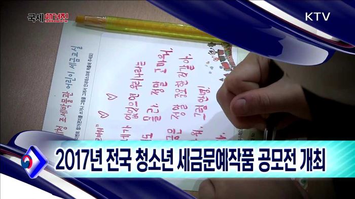 2017년 전국 청소년 세금문예작품 공모전 개최