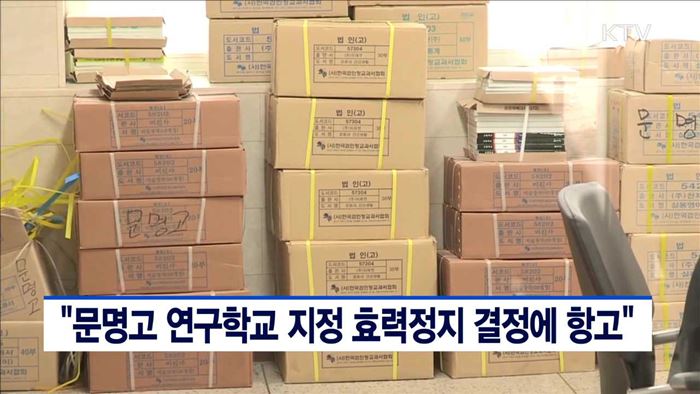 "문명고 연구학교 지정 효력정지 결정에 항고"