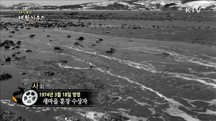 다시보는 대한늬우스 (74.03.18) 이미지