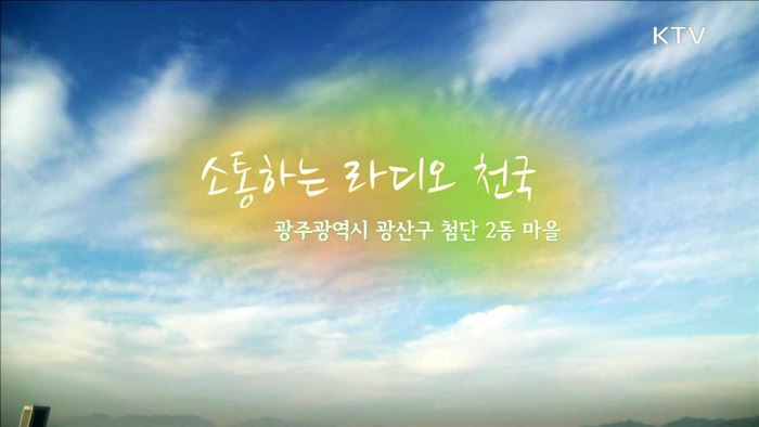 소통하는 라디오 천국 / 광주광역시 광산구 첨단 2동 마을