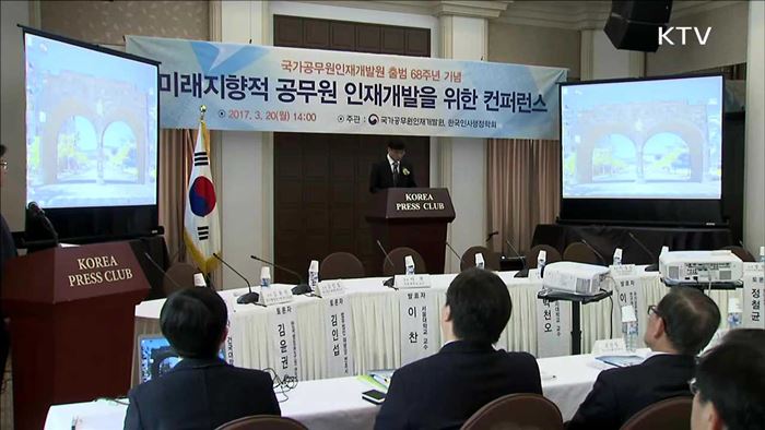 '미래지향적 공무원 인재개발 콘퍼런스' 개최