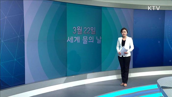 세계 물의 날 [뉴스픽]