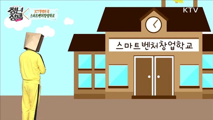 ICT창업의 꿈 스마트벤처창업학교