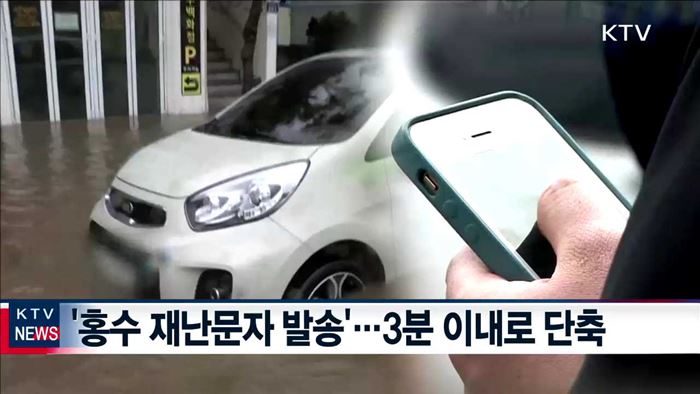 홍수 재난문자 '3분' 안에 받는다