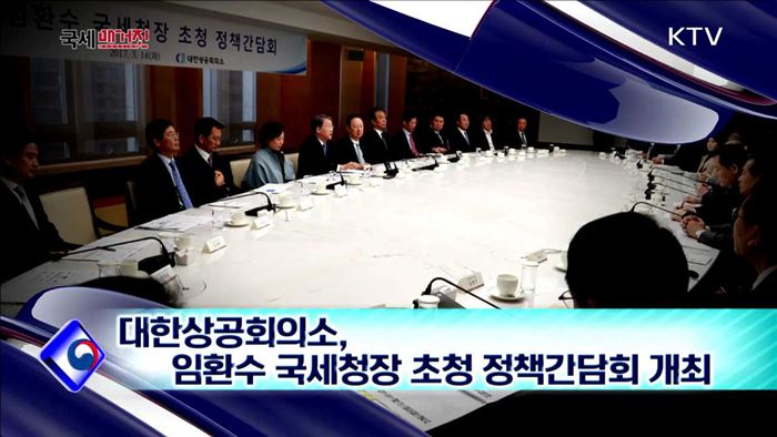 대한상공회의소, 임환수 국세청장 초청 정책간담회 개최