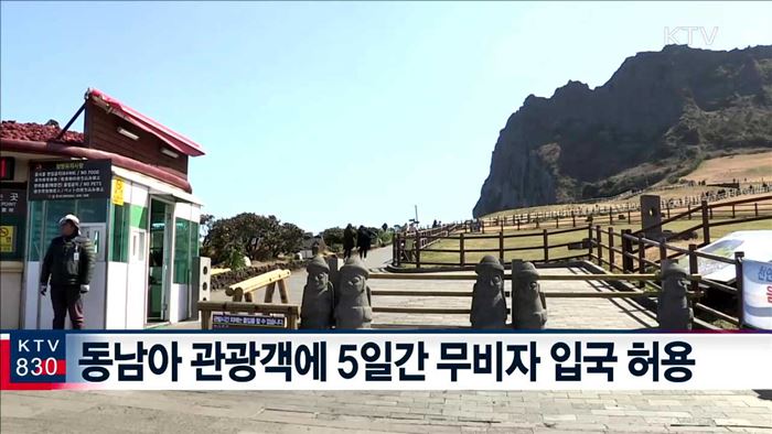 동남아 관광객 무비자 허용…관광시장 다변화