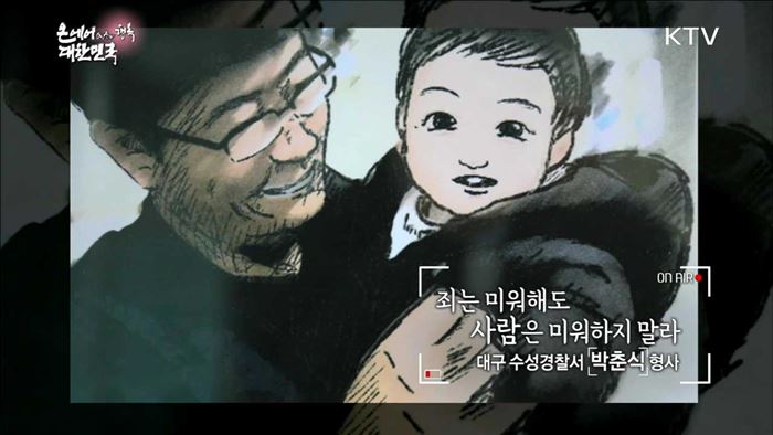 <행복 온에어> 죄는 미워해도 사람은 미워하지 말라! - 박춘식 (50, 대구 수성경찰서 생활범죄조사팀 경위)