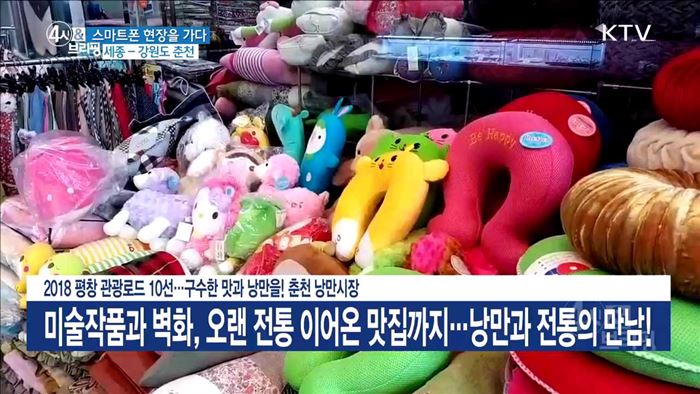 2018 평창 관광로드 10선···구수한 맛과 낭만을! 춘천 낭만시장