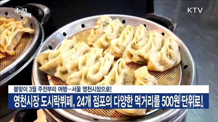 봄맞이 3월 주전부리 여행···서울 영천시장으로!