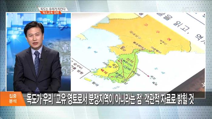 독도는 우리가 지킨다 '독도교육 강화' [집중분석]