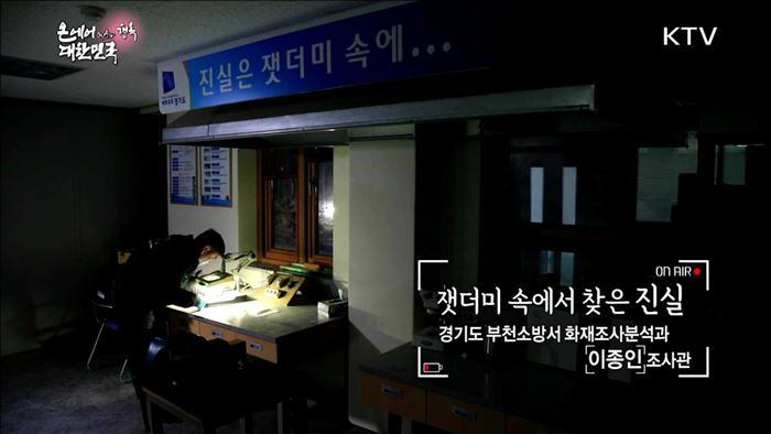 <행복 온에어> 잿더미 속 진실, 판결의 억울함을 밝히다 - 이종인 (50, 경기도 부천소방서 화재조사분석과 조사관)