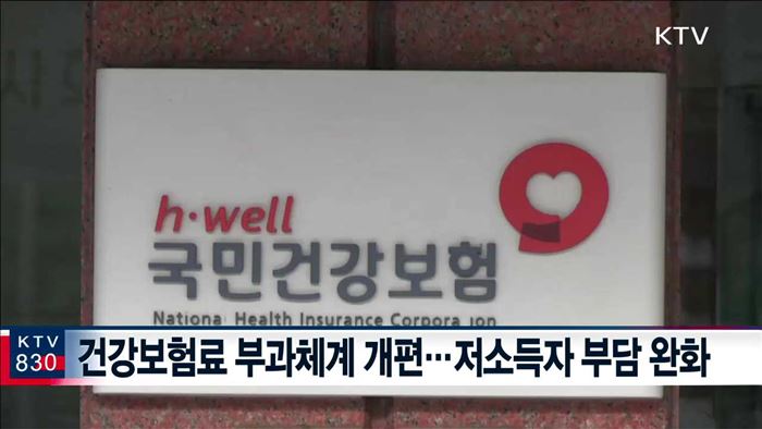 17년 만의 건보료 개편…최종단계 2년 앞당긴다