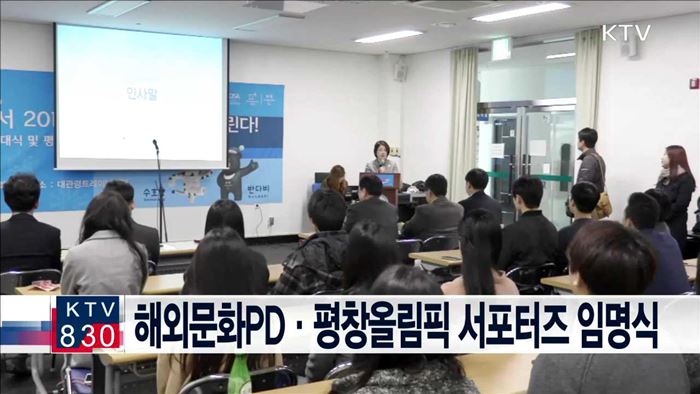 해외문화PD·평창올림픽 서포터즈 임명식