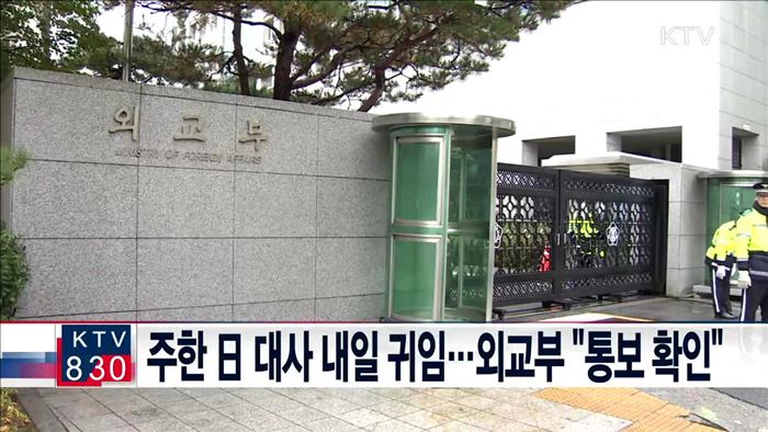 주한 日 대사 내일 귀임…외교부 "통보 확인"