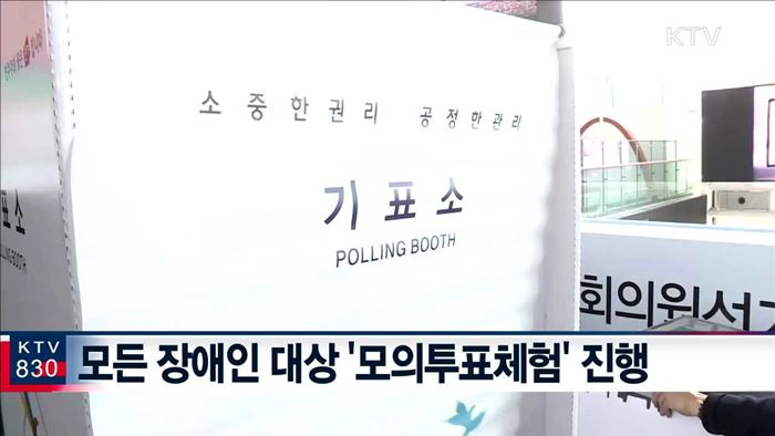 '투표 가이드북' 비치…장애인 참정권 보장