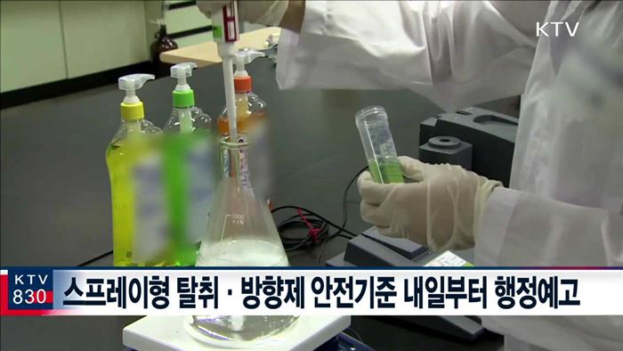 스프레이형 탈취·방향제 안전관리 강화