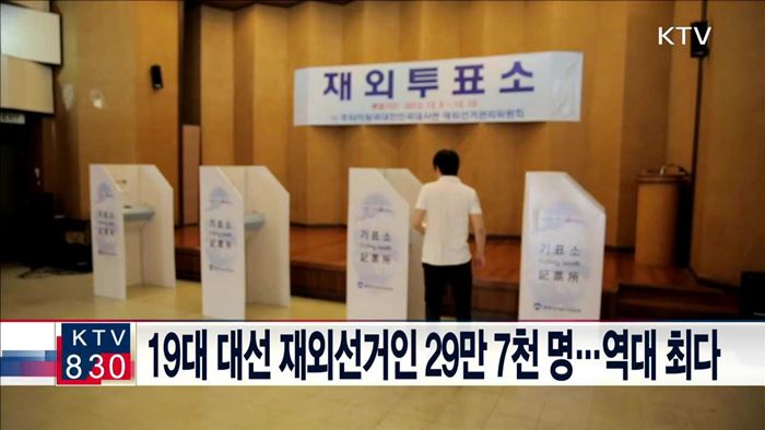 19대 대선 재외선거인 29만 7천 명…역대 최다