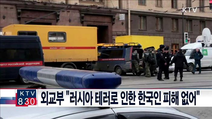 외교부 "러시아 테러로 인한 한국인 피해 없어"