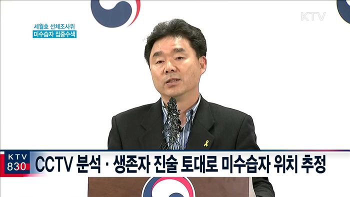 선체조사위 "미수습자 추정 위치 집중수색"