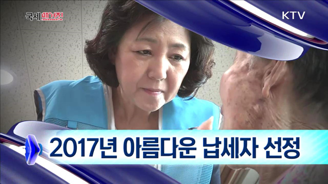 2017년 아름다운 납세자 선정